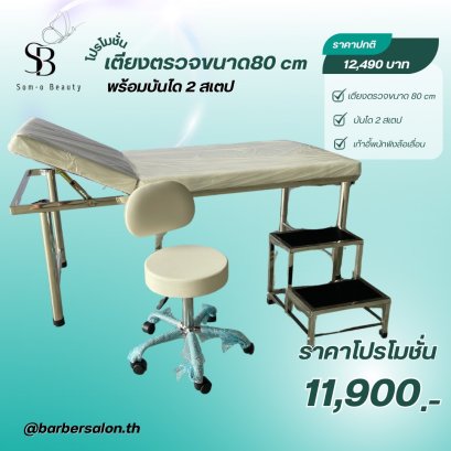 เซตเตียงตรวจ บันได เก้าอี้พนักพิง