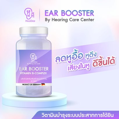 วิตามินบำรุงหู หูดี – เสริมประสาทการได้ยิน ลดเสียงอื้อ ได้ยินชัดขึ้น