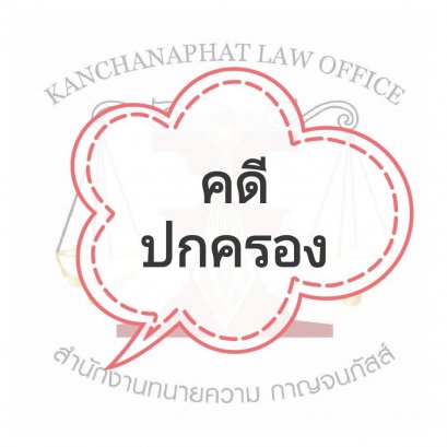 คดีปกครอง