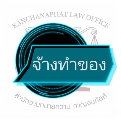 จ้างทำของ