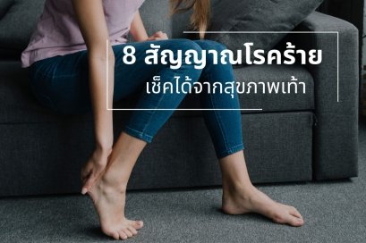 8 สัญญาณโรคร้าย เช็คได้จากสุขภาพเท้า