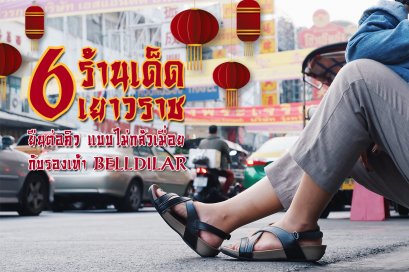 6 ร้านเด็ด เยาวราช เดินชิม ยืนต่อคิวแบบไม่กลัวเมื่อย กับรองเท้า Belldilar