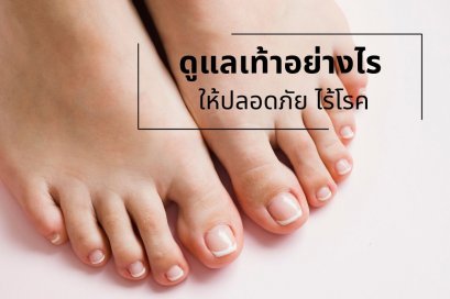 ดูแลเท้าอย่างไร ให้ปลอดภัย ไร้โรค