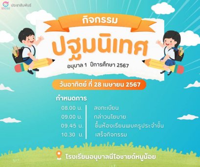 กิจกรรมปฐมนิเทศ ปีการศึกษา 2567