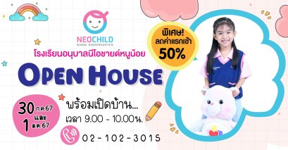 งาน Open House ประจำปีการศึกษา 2567 ครั้งที่ 2