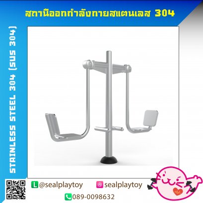 อุปกรณ์บริหารขาเหยียดคู่-เครื่องออกกำลังกายสแตนเลส 304