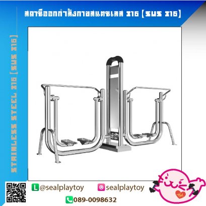 สถานีเดินอากาศคู่-สถานีคู่ออกกำลังกายสแตนเลส 316