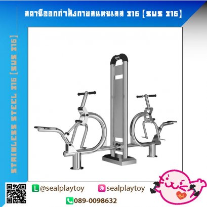 สถานีม้าโยกบริหารคู่-สถานีคู่ออกกำลังกายสแตนเลส 316