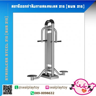 สถานีบริหารเอวคู่-สถานีคู่ออกกำลังกายสแตนเลส 316