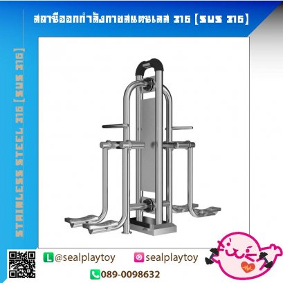 สถานีสกีบกคู่-สถานีคู่ออกกำลังกายสแตนเลส 316