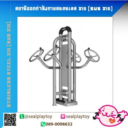 สถานีล้อหมุนบริหารไหล่คู่-สถานีคู่ออกกำลังกายสแตนเลส 316