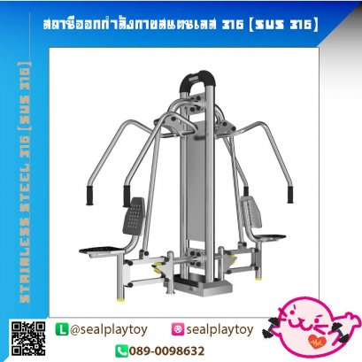 สถานีผลักบริหารอกคู่-สถานีคู่ออกกำลังกายสแตนเลส 316