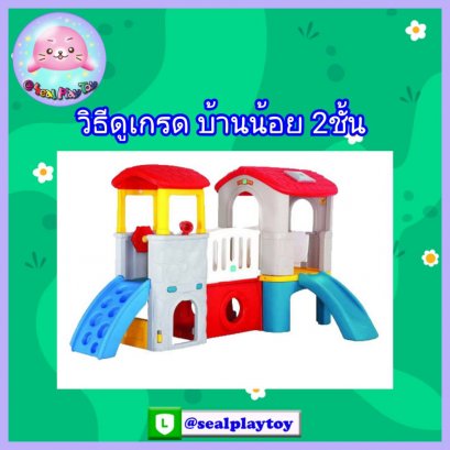 วิธีดูเกรดบ้านน้อย 2 ชั้น ของแท้!!