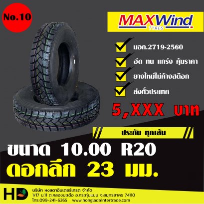 ยางหลังรถบรรทุกขนาด 1000 R20 MAXWIND 16PR GT238 ดอกลึก 23มม.