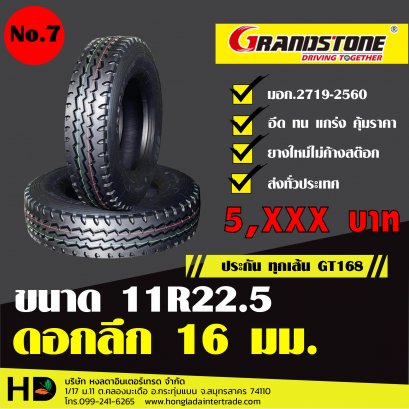 ยางรถบรรทุกขนาด 11R22.5 GRANDSTONE 16PR GT168 ดอกลึก 16มม.