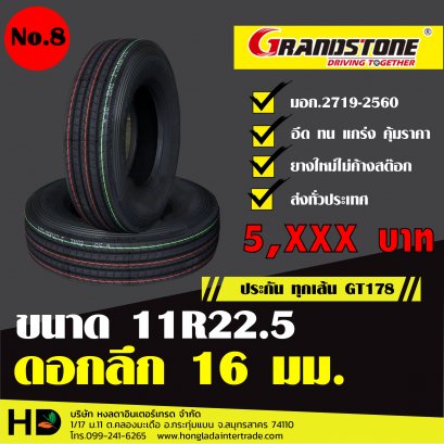 ยางรถบรรทุกขนาด11R22.5 GRANDSTONE 16PR GT178 ดอกลึก 16มม.