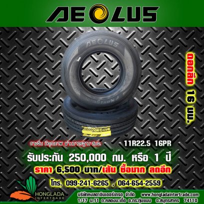 ยางรถบรรทุก aeolus  11R22.5 16PR  ดอกลึก 16 มม.
