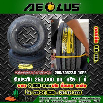 ยางรถบรรทุก aeolus 295/80R22.5 16PR  ดอกลึก 16 มม