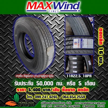 ยางรถบรรทุกและยาง bridgestone เทลเลอร์ 11R22.5 MAXWIN 18PR  ดอกลึก 16มม. 
