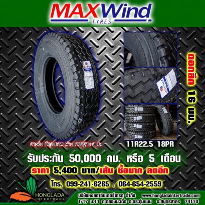 ยางรถบรรทุกและสิบล้อ เทลเลอร์ 11R22.5 MAXWIN 18PR  ดอกลึก 16มม. 