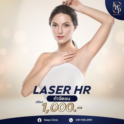 HR Laser จำกัดขน