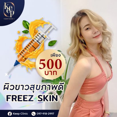 ฉีดผิว Freez Skin