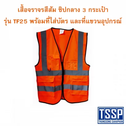 เสื้อจราจรสีส้ม ซิปกลาง 3 กระเป๋า รุ่น TF25 พร้อมที่ใส่บัตร และที่แขวนอุปกรณ์