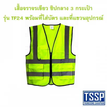 เสื้อจราจรสีเขียว ซิปกลาง 3 กระเป๋า รุ่น TF24 พร้อมที่ใส่บัตร และที่แขวนอุปกรณ์