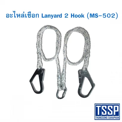 เชือก 2 ตะขอ (MS-502)