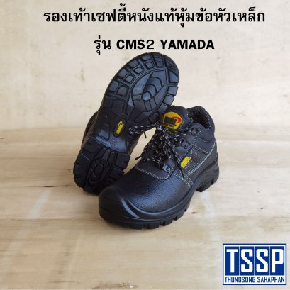 รองเท้าเซฟตี้หนังแท้หุ้มข้อหัวเหล็ก รุ่น CMS2 YAMADA