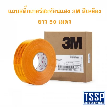 แถบสติ๊กเกอร์สะท้อนแสง 3M สีเหลือง ยาว 50 เมตร