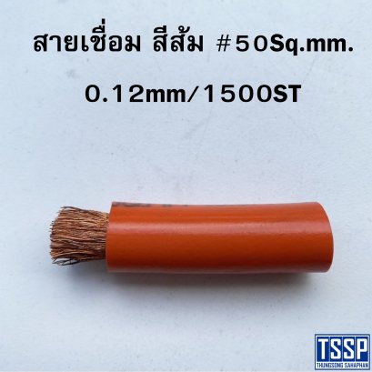 สายเชื่อม สีส้ม # 50Sq.mm. 0.12mm/1500ST