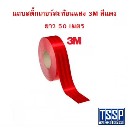 แถบสติ๊กเกอร์สะท้อนแสง 3M สีแดง ยาว 50 เมตร