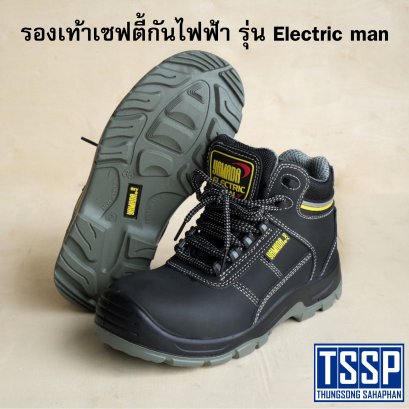 รองเท้าเซฟตี้กันไฟฟ้า รุ่น Electric man