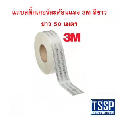 แถบสติ๊กเกอร์สะท้อนแสง 3M สีขาว ยาว 50 เมตร