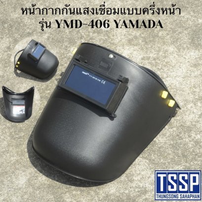 หน้ากากกันแสงเชื่อมแบบครึ่งหน้า รุ่น YMD-406 YAMADA