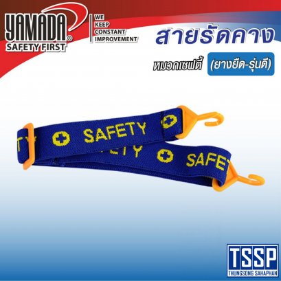 สายรัดคางหมวกเซฟตี้ (ยางยืด - รุ่นดี)