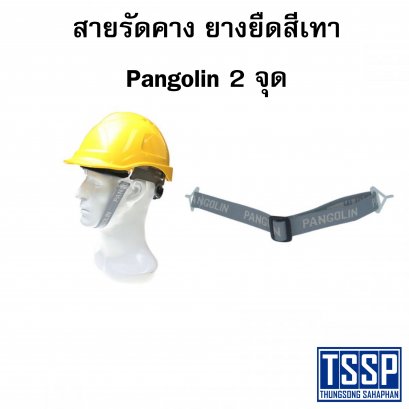 สายรัดคาง ยางยืดสีเทา Pangolin 2 จุด