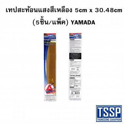 เทปสะท้อนแสงสีเหลือง 5cm x 30.48cm (5ชิ้น/แพ็ค) YAMADA