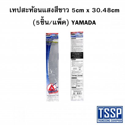 เทปสะท้อนแสงสีขาว 5cm x 30.48cm (5ชิ้น/แพ็ค) YAMADA