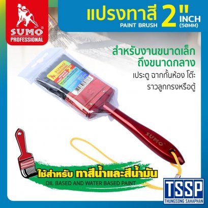 แปรงทาสี 2 นิ้ว