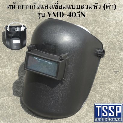 หน้ากากกันแสงเชื่อมแบบสวมหัว (ดำ) รุ่น YMD-405N