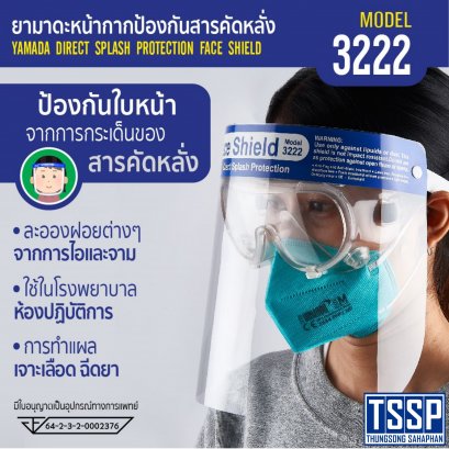 เฟสชิว หน้ากากใส ป้องกันสารคัดหลั่ง รุ่น 3222