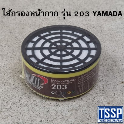 ไส้กรองหน้ากาก รุ่น 203 YAMADA