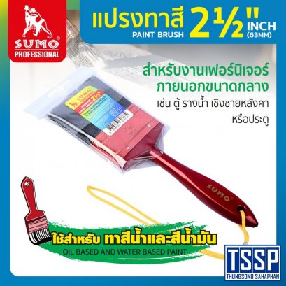 แปรงทาสี 2-1/2 นิ้ว