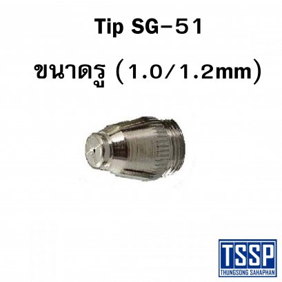 ทิป SG-51 ขนาดรู(1.0/1.2mm)
