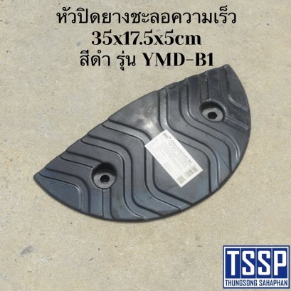 หัวปิดยางชะลอความเร็ว 35x17.5x5cm สีดำ รุ่น YMD-B1