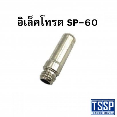 อิเล็คโทรด SP-60