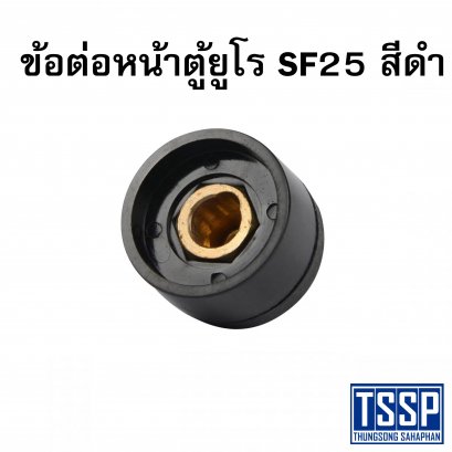 ข้อต่อหน้าตู้ยูโร SF25 สีดำ