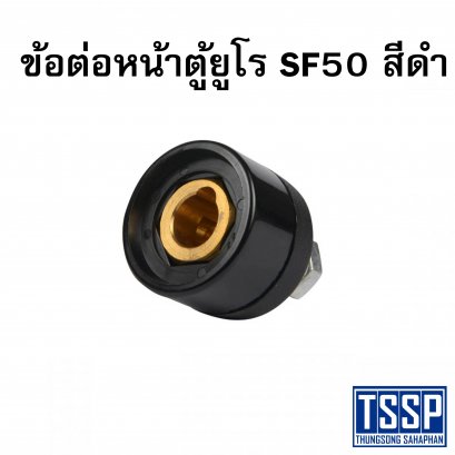 ข้อต่อหน้าตู้ยูโร SF50 สีดำ